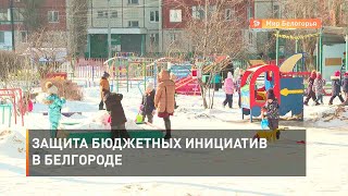 Защита бюджетных инициатив в Белгороде