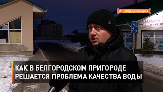 Как в белгородском пригороде решается проблема качества воды 