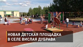 Новая детская площадка в селе Вислая Дубрава