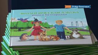 Экоазбука для каждого первоклассника