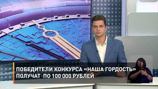 Победители конкурса «Наша гордость» получат по 100 000 рублей