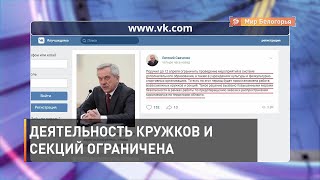 Губернатор поручил ограничить деятельность кружков и секций