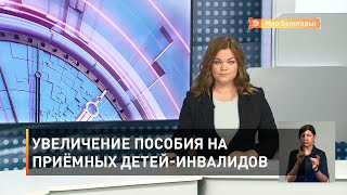 Увеличение пособия на приёмных детей-инвалидов 