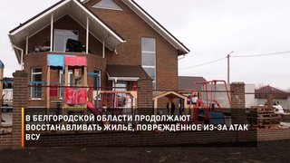 В Белгороде продолжают восстанавливать жильё, повреждённое из-за атак ВСУ