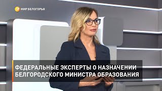 Федеральные эксперты о назначении белгородского министра образования