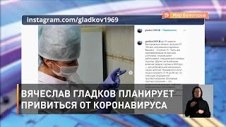 Вячеслав Гладков планирует привиться от коронавируса