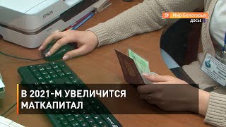 В 2021-м увеличится маткапитал 