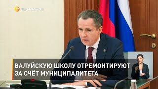 Валуйскую школу отремонтируют за счёт муниципалитета