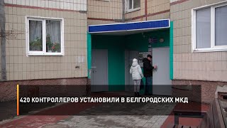 420 контроллеров установили в белгородских МКД