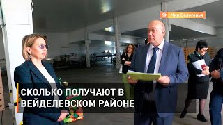 Сколько получают в Вейделевском районе