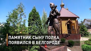 Памятник сыну полка появился в Белгороде