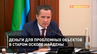 Деньги для проблемных объектов в Старом Осколе найдены