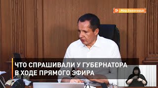 Что спрашивали у губернатора в ходе прямого эфира 