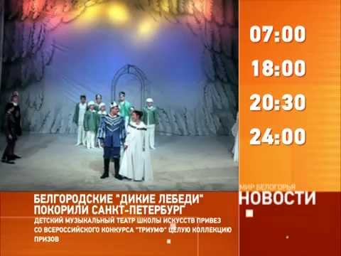 Смотрите на «Мире Белогорья» сегодня, 18 ноября 