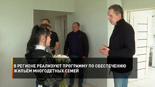 В регионе реализуют программу по обеспечению жильём многодетных семей
