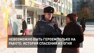 Невозможно быть героем только на работе: история спасения из огня