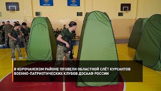 В Корочанском районе провели областной слёт курсантов военно-патриотических клубов ДОСААФ России