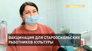Вакцинация для старооскольских работников культуры 