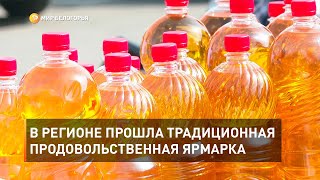 В регионе прошла традиционная продовольственная ярмарка 