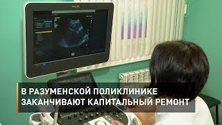 В разуменской поликлинике заканчивают капитальный ремонт
