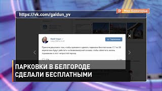 Парковки в Белгороде сделали бесплатными