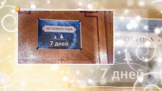 7 дней до Нового года! 