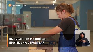 Выбирает ли молодёжь профессию строителя?