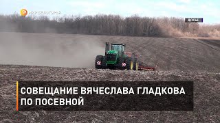 Совещание Вячеслава Гладкова по посевной