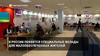 В России появятся специальные вклады для малообеспеченных жителей
