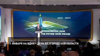 11 января на ВДНХ – День Белгородской области