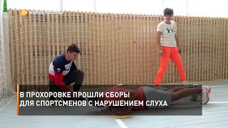 В Прохоровке прошли сборы для спортсменов с нарушением слуха