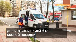 День работы экипажа скорой помощи