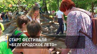 Старт фестиваля «Белгородское лето»