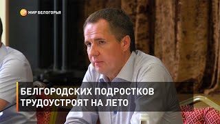Белгородских подростков трудоустроят на лето