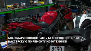 Благодаря соцконтракту белгородец открыл мастерскую по ремонту мототехники