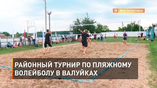Районный турнир по пляжному волейболу в Валуйках 