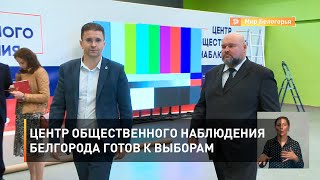 Центр общественного наблюдения Белгорода готов к выборам 