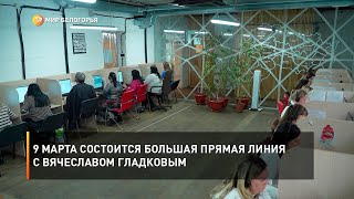 9 марта состоится большая прямая линия с Вячеславом Гладковым