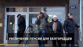 Увеличение пенсии для белгородцев
