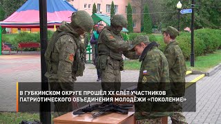 В Губкинском округе прошёл XX слёт участников патриотического объединения молодёжи «Поколение»