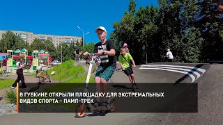 В Губкине открыли площадку для экстремальных видов спорта – памп-трек