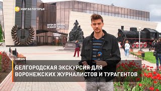 Белгородская экскурсия для воронежских журналистов и турагентов 