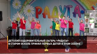 Детский оздоровительный лагерь «Радуга» в Старом Осколе принял первых детей в этом сезоне