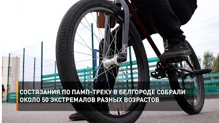 Состязания по памп-треку в Белгороде собрали около 50 экстремалов разных возрастов