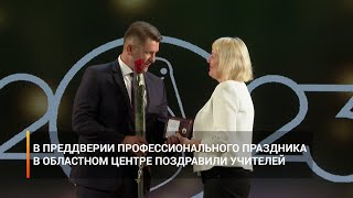 В преддверии профессионального праздника в областном центре поздравили учителей