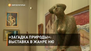 «Загадка природы» выставка в жанре ню