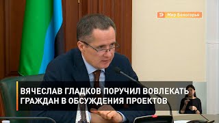 Вячеслав Гладков поручил вовлекать граждан в обсуждения проектов 