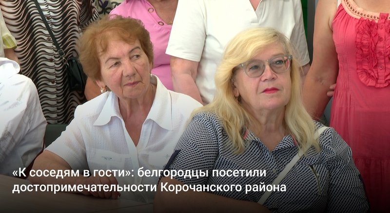 «К соседям в гости»: белгородцы посетили достопримечательности Корочанского района