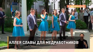 Аллея Славы для медработников