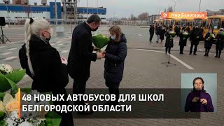 48 новых автобусов для школ Белгородской области